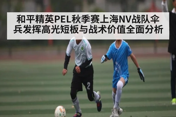 和平精英PEL秋季赛上海NV战队伞兵发挥高光短板与战术价值全面分析