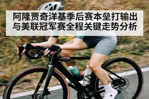 阿隆贾奇洋基季后赛本垒打输出与美联冠军赛全程关键走势分析